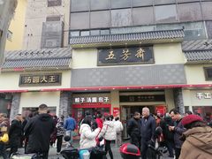 -五芳斋(中山大道总店)