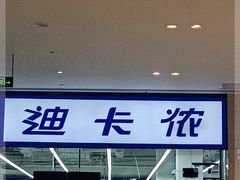 -迪卡侬(安德门店)