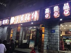 门面-李家猪蹄融合菜馆(河松街店)