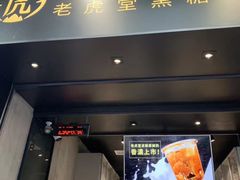 门面-老虎堂黑糖专壳 (尖沙咀乐道店)