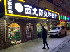 门面-西北朗益和穆斯林餐厅