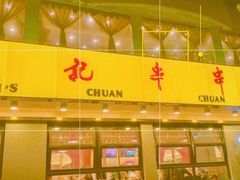 门面-袁记串串香(北国店)