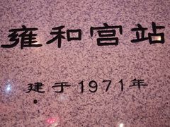 -雍和宫(地铁站)