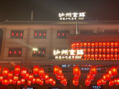 -敦煌夜市