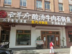 -云尊府云南菜·蒸汽石锅鱼(学清路店)