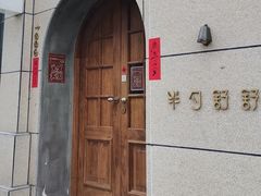 -半勺舒舒(太乙店)