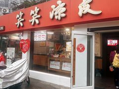 -笑笑凉皮(富国街店)