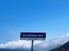 -东莞观音山旅游风景区