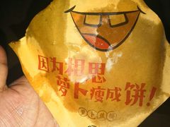 -萝卜丝饼