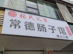 -张氏父子常德肠子馆(红星总店)