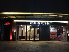 门面-必胜客(联投东方店)
