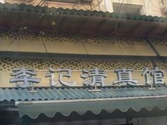 -李记清真馆(打钉巷店)