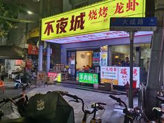 -郑记•不夜城烧烤•龙虾•虾蟹(黄鹤楼店)