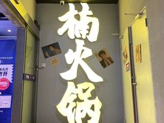 门面-楠火锅(广州总店)