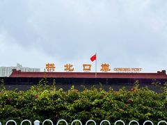 -珠海拱北口岸
