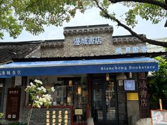 -邊城書店