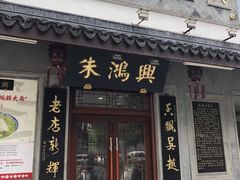 门面-朱鸿兴面馆(镇湖店)
