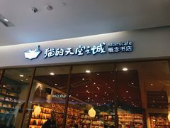 -猫的天空之城概念书店(印象城购物中心店)