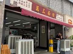 -万三面馆(青龙正街太古里店)