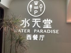 -Aqua Oasis 水天堂(爱山广场店)