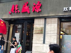 门面-熙盛源(滨湖万达店)