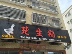 -楚生鹅粿条汤(东山分店)