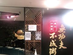 -南拳十三姨·潮汕砂锅粥(世纪金源店)