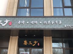 门面-娄三少·老北京春饼烤鸭家常菜(富力又一城店)