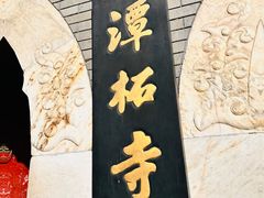 -潭柘寺景区