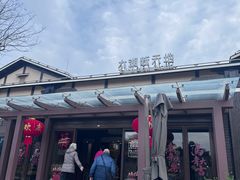 -新木器时代餐厅(太湖新天地店)