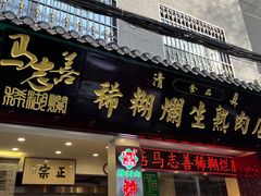 -马志善稀糊爛生熟肉店