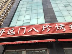 门面-土门八珍烤鸡腊味店(土门老店)