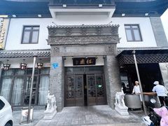 -钰园(水绘园店)