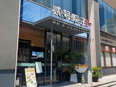 -贰号院子·南京淮扬味(珠江路店)