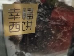 -幸福西饼生日蛋糕(南洲店)
