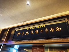 -清真·马安军辣子牛肉面