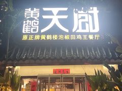 -黄鹤天厨·泡椒田鸡创始者(莲花店)