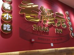 门面-老绥元烧麦·家常菜(摩尔城店)