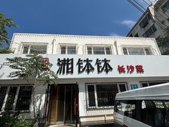 -湘钵钵(雁运家属院店)