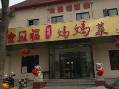 门面-锦州御烧烤·金盛福酒楼(天津总店)