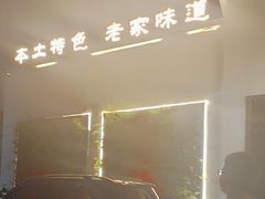 -特味村福园