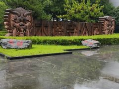 -木塔寺遗址生态公园