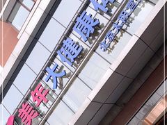 -美年大健康体检中心(太阳宫分院)