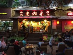 门面-老湘亲·品鉴湘菜(湖里店)