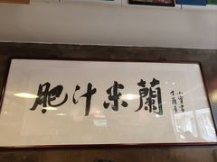 -肥汁米蘭香港米线(宁波路总店)
