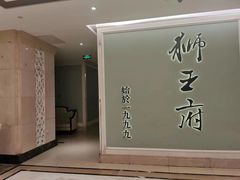 -狮王府淮扬菜(新街口友谊店)