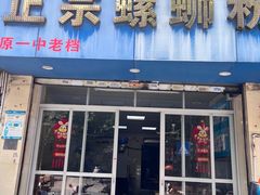 -正宗螺蛳粉(幸福路店)