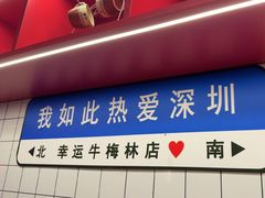 -幸运牛汕头小黄牛牛肉火锅(梅林店)