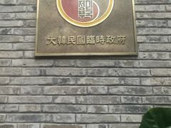 -大韩民国临时政府旧址