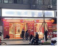 点击看大图 -金多福珠宝(大庆路店)